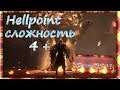 Hellpoint часть № 11 Сложность 4 +