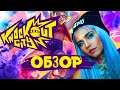 Knockout City обзор игры , а может не обзор | Наконец-то , веселая игра