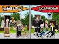 فلم ماين كرافت : العائلة الغنية والعائلة الفقيرة MineCraft Movie