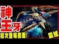 【魔物獵人P3rd】神王牙!雷狼龍初次登場!當初的亂入震撼再次植心中!