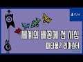 [김군] PS4 파타퐁2 리마스터 : 세계의 배꼽에 선 사심 (Patapon 2 Remastered)