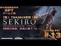 【PS4】SEKIRO:SHADOWS DIE TWICE 篇 #13(大忍 梟戦 撃破!)【銀の黄昏錬金術会SPTのゲーム三昧】
