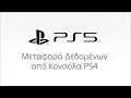 PS5 | Μεταφορά Δεδομένων από Κονσόλα PS4 (EN)