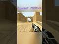 Привет пупсик 😁🤪🙃#shorts #gameplay #fun #cs #cs:go #css #cssv34 #counter