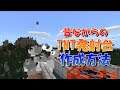 【マイクラ】昔ながらのTNT発射台の作り方！統合版&Java版対応【マインクラフト】