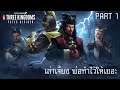 Total War Three Kingdoms Fates Divided Liu Zhang Part 1 เล่าเจี้ยงพ่อทำไว้ให้เยอะ