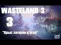 Прохождение Wasteland 3. Часть 3 "Крыс загнали в угол"