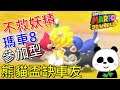 【地方熊貓】 瑪利歐3D世界 不救妖精破關  + 瑪利歐賽車8 #52 参加型