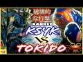 『スト5』 クシク  (ケン)  対 ときど（バイソン）破壊的な打撃｜Ksyk (Ken) vs Tokido (Balrog)『SFV』🔥FGC🔥