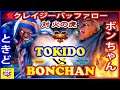 『スト5』ときど（バイソン） 対 ボンちゃん（サガット) クレイジーバッファロー 対 火の虎｜Tokido (Balrog) vs  Bonchan (Sagat)『SFV』🔥FGC🔥