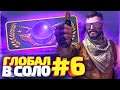 ДО ГЛОБАЛА В СОЛО #6
