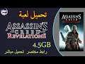 تحميل لعبة اسسن كريد ريفيلوشن كامله مجانا  | Assassins Creed Revelations Download Free