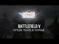 Battlefield 5: Точка невозврата пройдена? | Ночной пролет