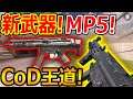 【CoD:MOBILE】遂に! 新武器にMP5が登場!『CoD王道のSMGで性能も最高!!』【CoDモバイル:実況者ジャンヌ】