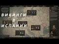 Crusader Kings 3 Викинги в Испании 01