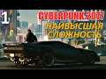 Cyberpunk 2077 Профессиональное Прохождение Ч.1 - Вступление/Беда Не Приходит Одна/Контрабанда (С)