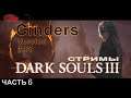 Dark Souls III Мод CINDERS V 1.68 стримЫ 6 + DLC.