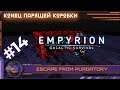 Empyrion - Escape from Purgatory+Reforged | #14 | Роняем сервер зираксов... на землю.