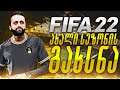 FIFA 22 ახალი სეზონის გახსნა😱🔥 გუნდის აწყობა და პაკების გახსნა PS5🔴 #1