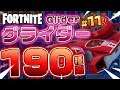Fortnite フォートナイト グライダー190種類紹介！Introduction of Glider 190 types