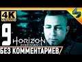 Прохождение Horizon Zero Dawn ➤ Часть 9 ➤ На Русском Без Комментариев ➤ 4K на PS4 Pro