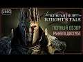 [ОБЗОР] King Arthur: Knight's Tale - Британский, сказочный, жестокий. Вперед рыцари Камелота!