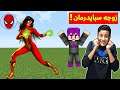 فلم ماين كرافت : زوجة سبايدرمان (بداية المغامرة و الاكشن )!!؟ 🔥😱|MineCraft Movie