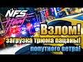 Need For Speed: Heat - загрузка трюма пацаны, попутного ветра!