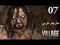 تختيم لعبة :  Resident Evil 8 Village 4K PS5 / مترجم عربي / الحلقة السابعة