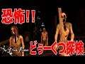 恐怖!!どぅーくつ探検!! - The Black masses DEMO - Part2