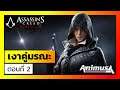 Ubisoft Animus: Assassin's Creed Syndicate - บัญญัติสังหาร: เงาคู่มรณะ ตอนที่ 2