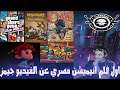 يوم خميس - فلم انيميشن مصري عن الفيديو جيمز