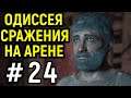 #24 ЗРЕЛИЩНЫЕ СРАЖЕНИЯ НА АРЕНЕ - Assassin's Creed Odyssey / Кредо Убийцы Одиссея