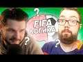 ФИФА ЛОГИКА #4 - FACELESS | FIFA 21