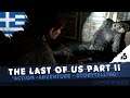 Τι κρύβει το θησαυροφυλάκιο;; #5 | The Last of Us Part II | Greek