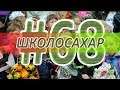 ШКОЛОСАХАР #68 ПРАЗДНИЧНЫЙ ВЫПУСК В CS:GO