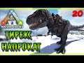 ARK Survival Evolved #20 🐲 - Первая Пещера - Тираннозавр Напрокат