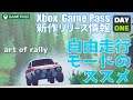 【art of rally】気楽に楽しもう・自由走行モードのススメ【Day One Xbox Game Pass 新作情報】