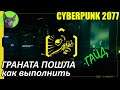 Cyberpunk 2077 - Граната пошла (Daemon In The Shell) - редкое достижение. Как выполнить и получить