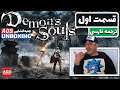 Demon's Souls -💥Part1💥 - دوبله فارسی - 🔥😃💯😠