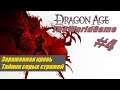 Прохождение Dragon Age: Origins [#4] (Зараженная кровь | Тайник серых стражей)