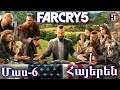Far Cry 5 Մաս 6 Հայերեն