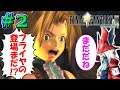 【ネズミ獣人な♀戦士と結婚したいFF9＃2】コメディ交えてドンドン進行するね【ファイナルファンタジー9】