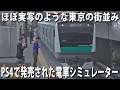 【電車でGO】PS4で新発売された電車シミュレーターで埼京線を運転してみた【アフロマスク】
