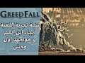 greedfall gameplay  part 2/2 🙀 تتمة تجربة اللعبة ايجاد ابن العم و مواجهة اول وحش