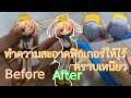 วิธีทำความสะอาดฟิกเกอร์ให้หมดคราบเหนียวและดำ | How to clean PVC figure and get rid of sticky Dirt