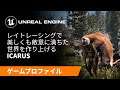 Icarus | ゲームプロファイル | Unreal Engine
