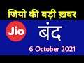 Jio Shutdown - No Network No Calls No Data बंद | Jio Breaking