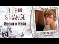 Life is Strange |Эпизод 4: Проявочная| - Визит к Кейт