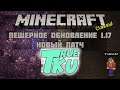 Minecraft Новое Выживание  Пещерное Обновление 1.17! Стрим Путешествие!